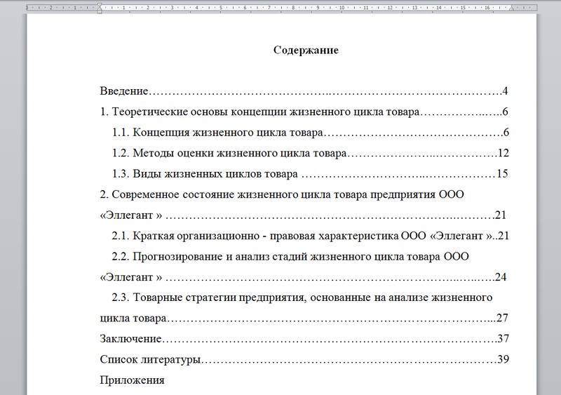 Как сделать автоматическое оглавление в курсовой в Word