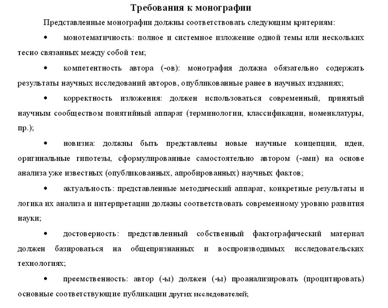 Требования к оформлению монографии