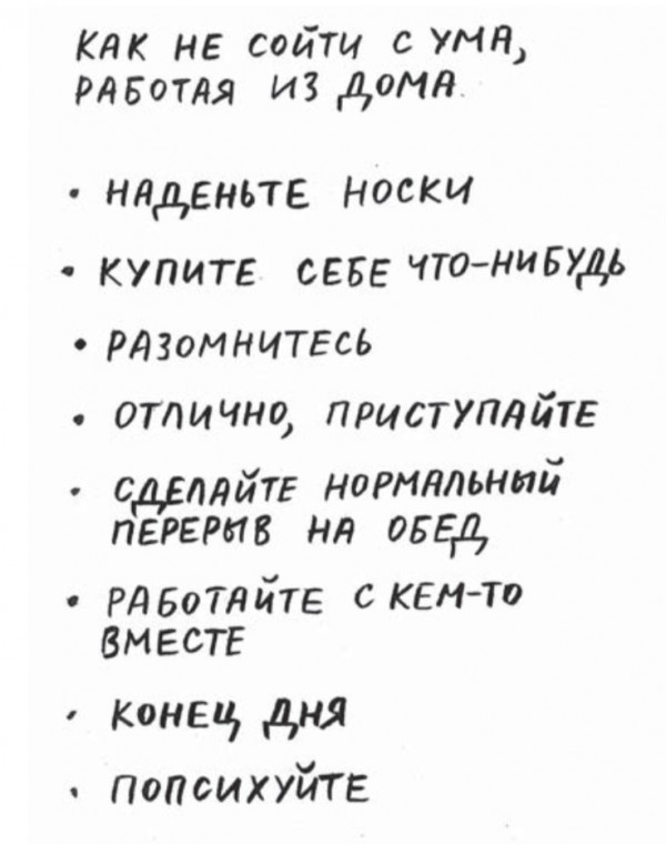 Как не сойти с ума при удаленной работе