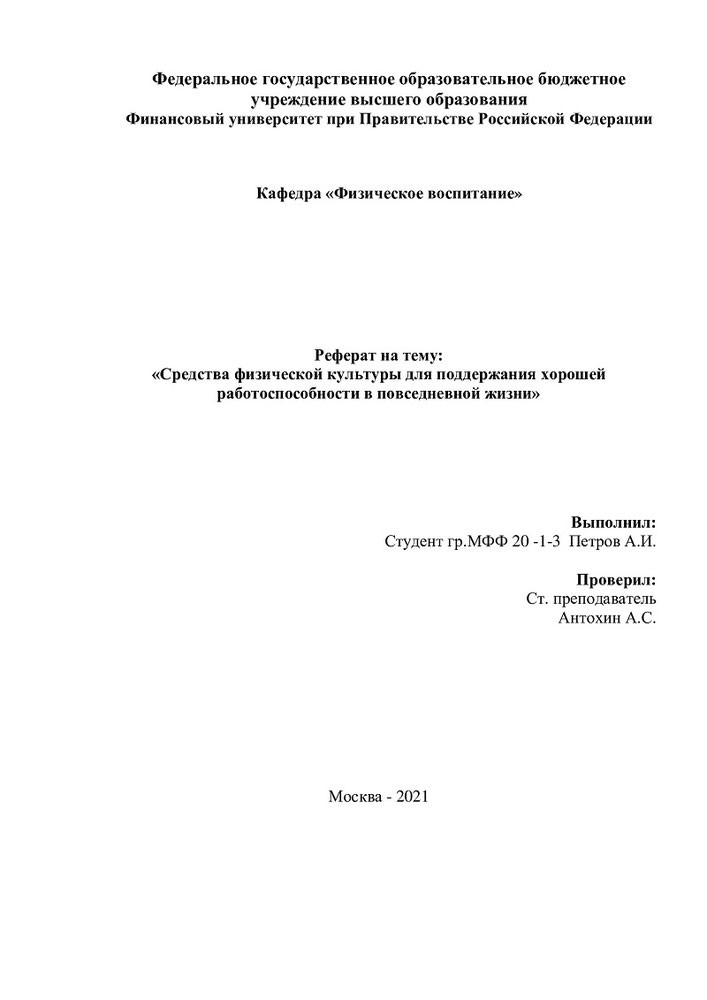 Оформление реферата по физкультуре: титульный лист