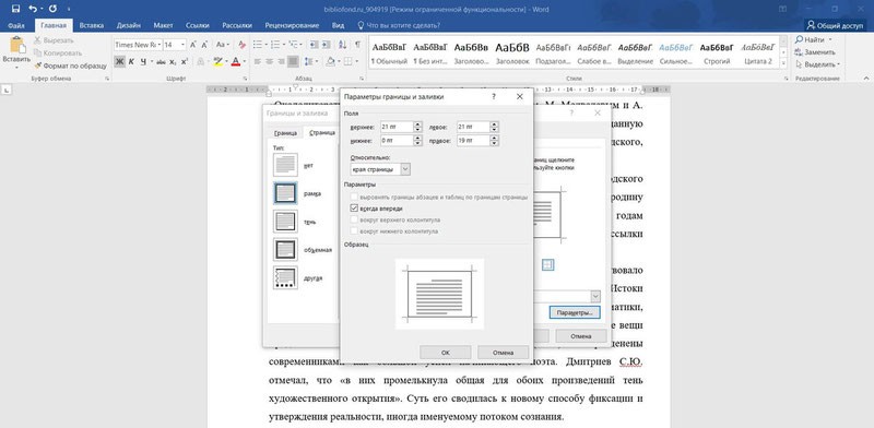 Создание рамки для курсовой в Word версиях 2013, 2016 и 2019 года