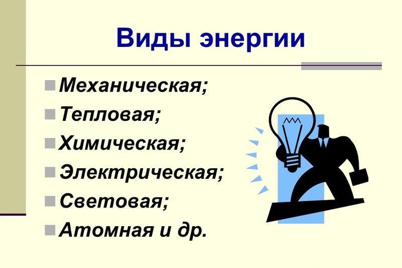 Энергия тоже постоянно перерождается