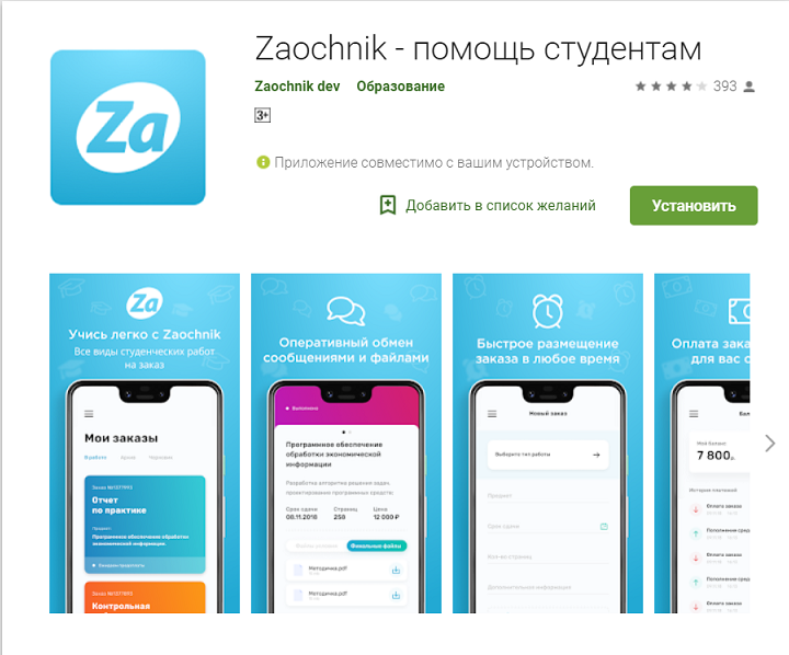 мобильное приложение Zaochnik