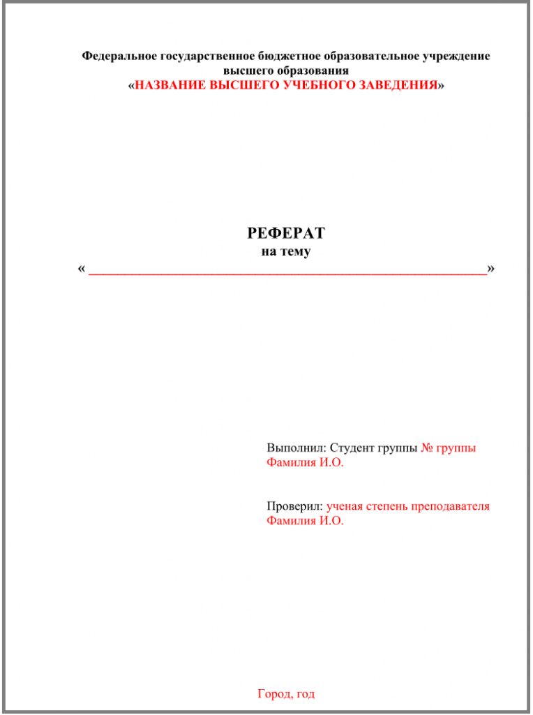 Титульный лист реферата в аспирантуре