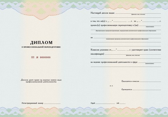 Как выглядит диплом о профессиональной переподготовке