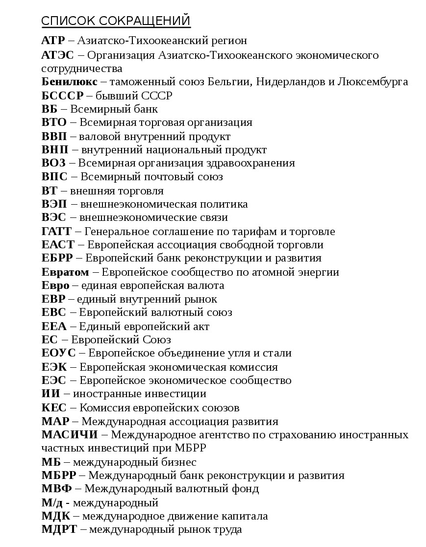 Список сокращений