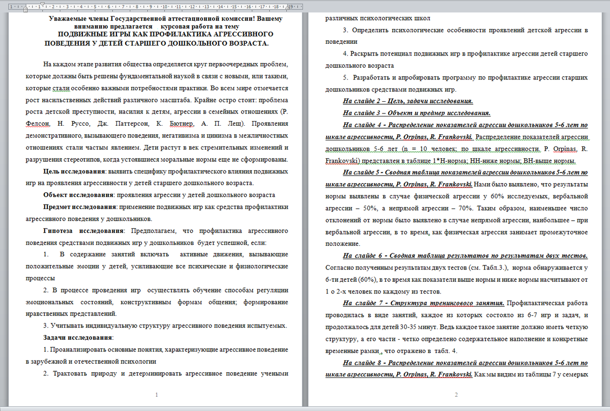 Пример доклада по курсовой работе на защиту