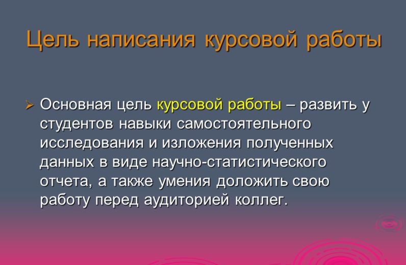 Как сформулировать цели курсовой работы