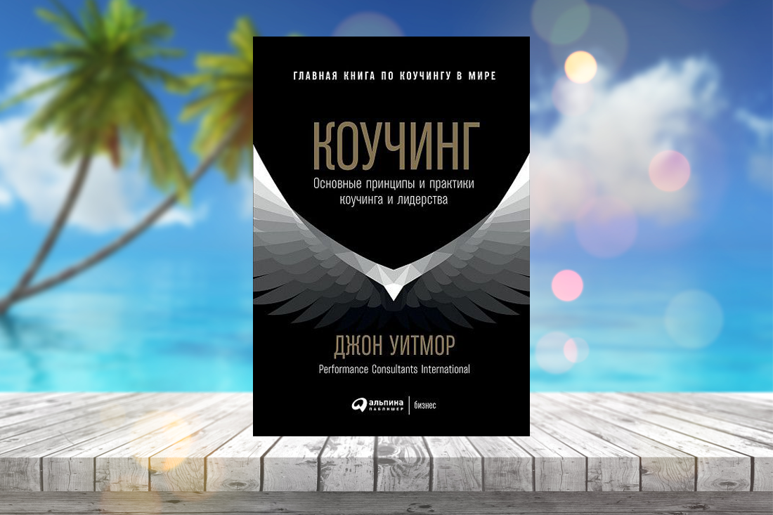 Почему у коучинга в России плохая репутация