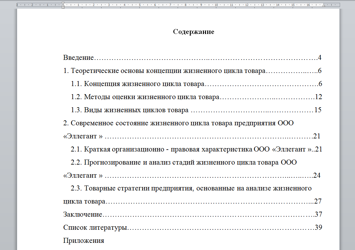 Как сделать автоматическое оглавление в курсовой в Word