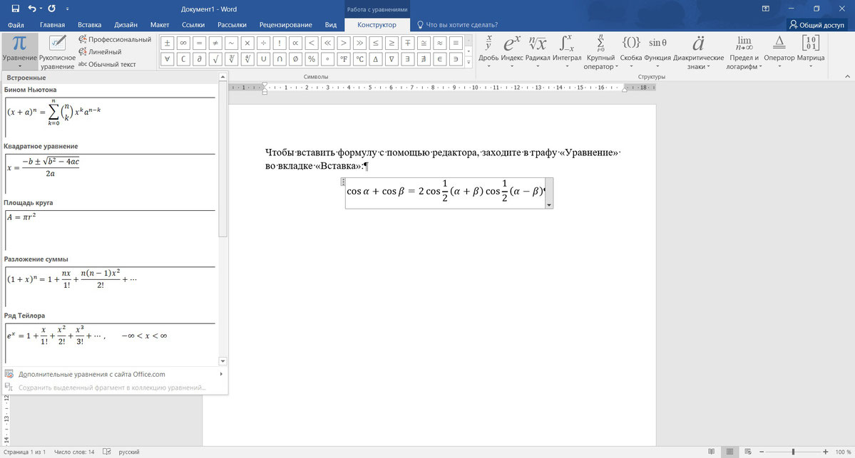 Воспользоваться встроенным редактором формул