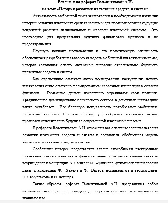 Пример рецензии на реферат по истории