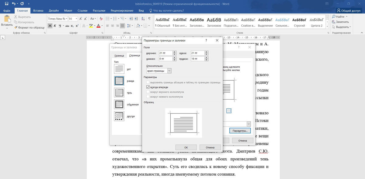 Создание рамки для курсовой в Word версиях 2013, 2016 и 2019 года
