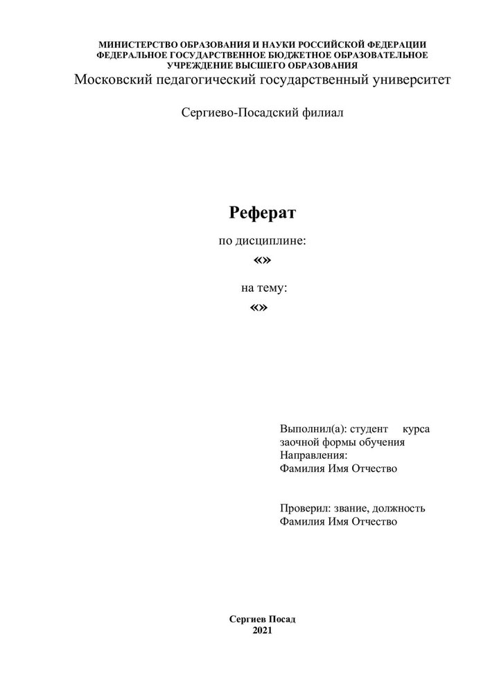 Общий шаблон титульного листа реферата