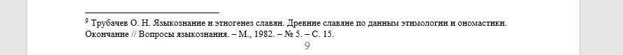 Как делать сноски в реферате: пример