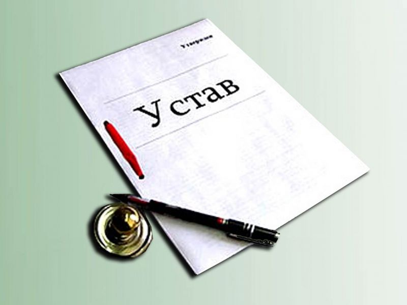 Что входит в устав