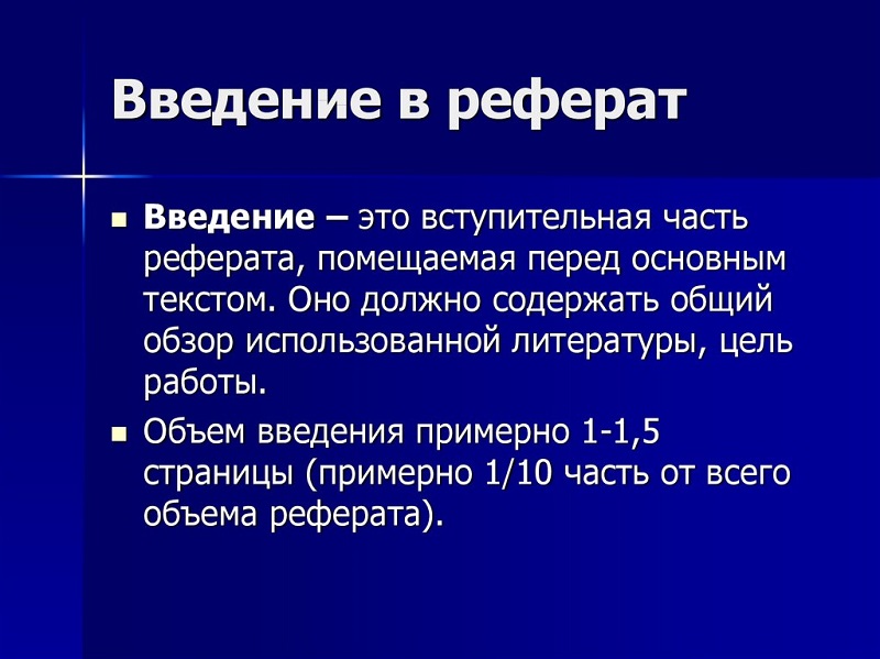 Размер введения в реферате