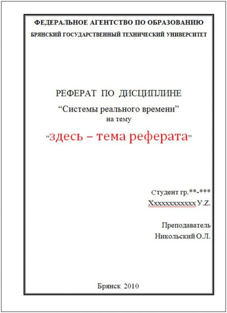 Реферат оформление. Как писать титульный лист реферата. Как правильно оформить первую страницу реферата. Как делается титульный лист для реферата. Как оформить 1 лист реферата.