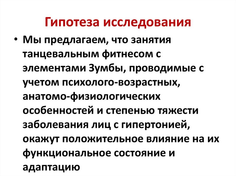 Пример гипотезы в магистерской диссертации