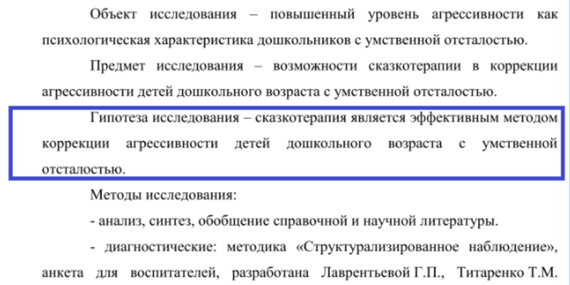 Пример гипотезы в магистерской диссертации