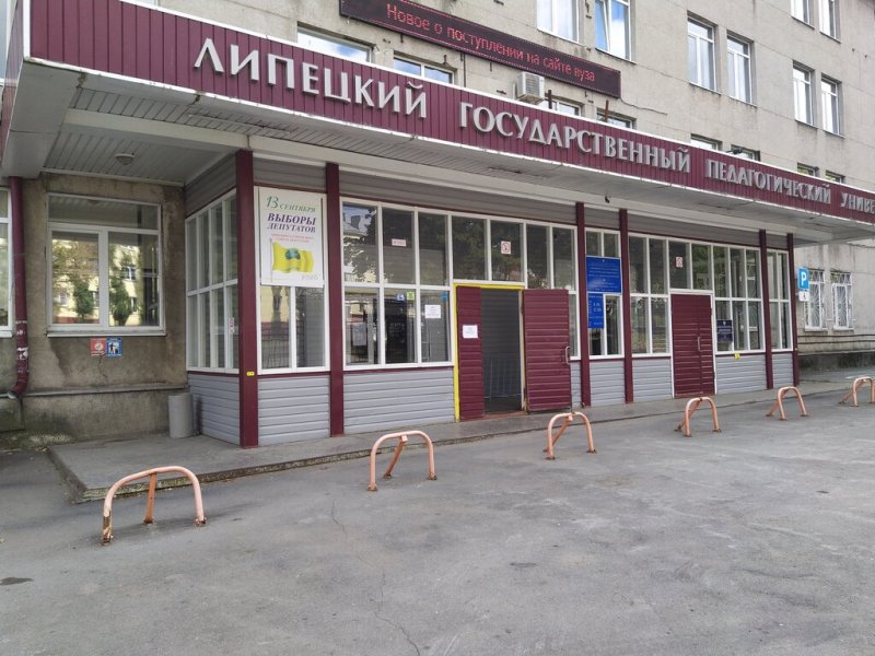 Липецкий государственный педагогический университет имени П. П. Семёнова-Тян-Шанского