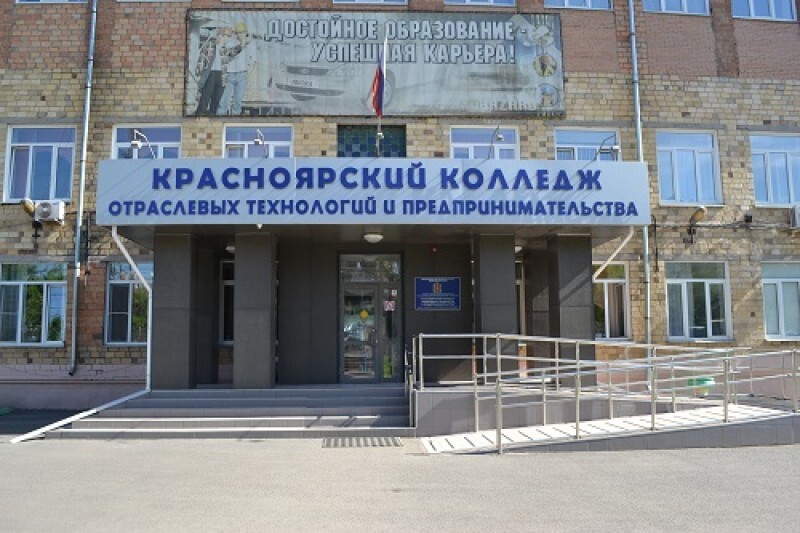 Красноярский колледж отраслевых технологий и предпринимательства