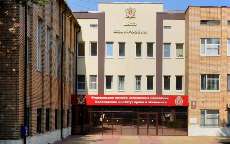 Вологодский институт права и экономики