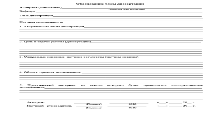 Шаблон обоснования темы магистерской диссертации