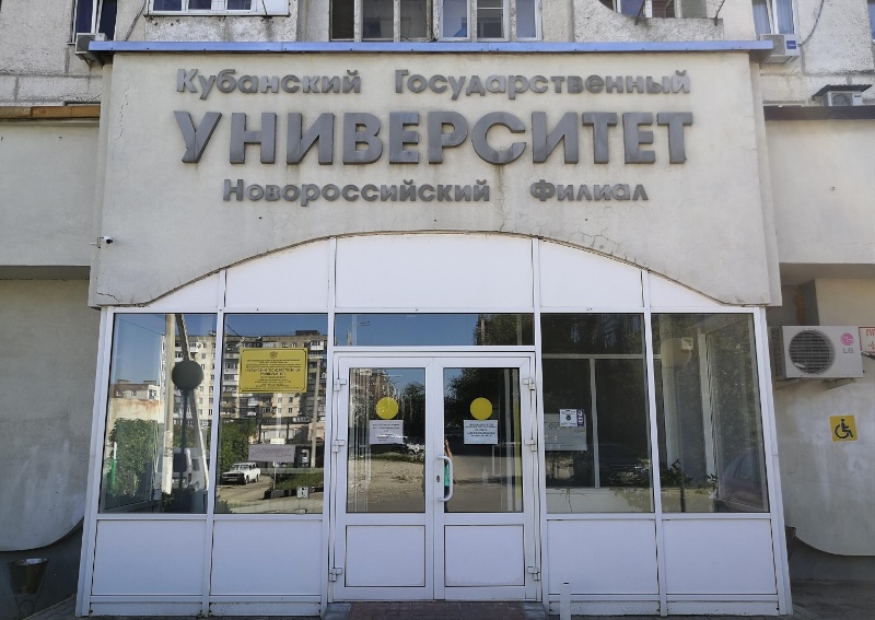 Новороссийский филиал КубГУ
