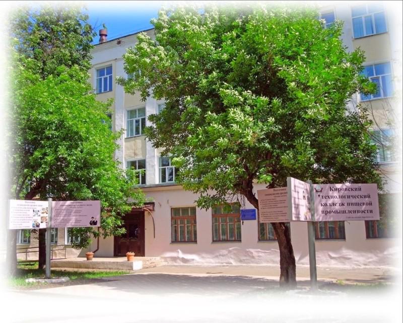 Кировский технологический колледж пищевой промышленности