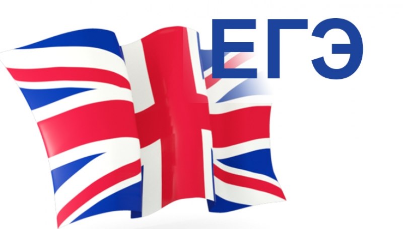 ЕГЭ английский