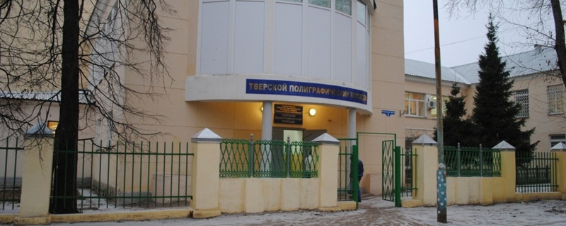 Тверской полиграфический колледж