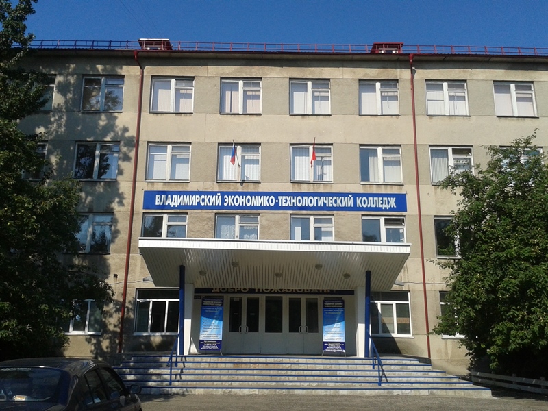 Владимирский экономико-технологический колледж