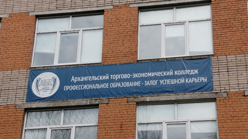 Архангельский торгово-экономический колледж